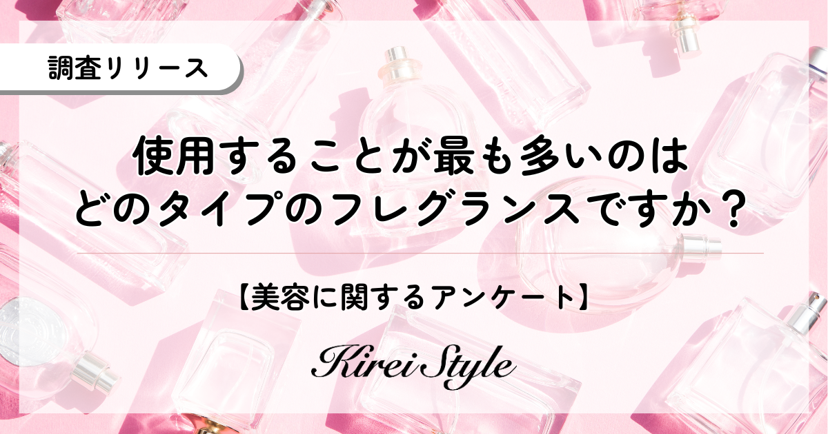 使用頻度が高いフレグランスの種類を調査！1位は「オードパルファム」。年代・職業別で異なる“香りの使い分け”とは？