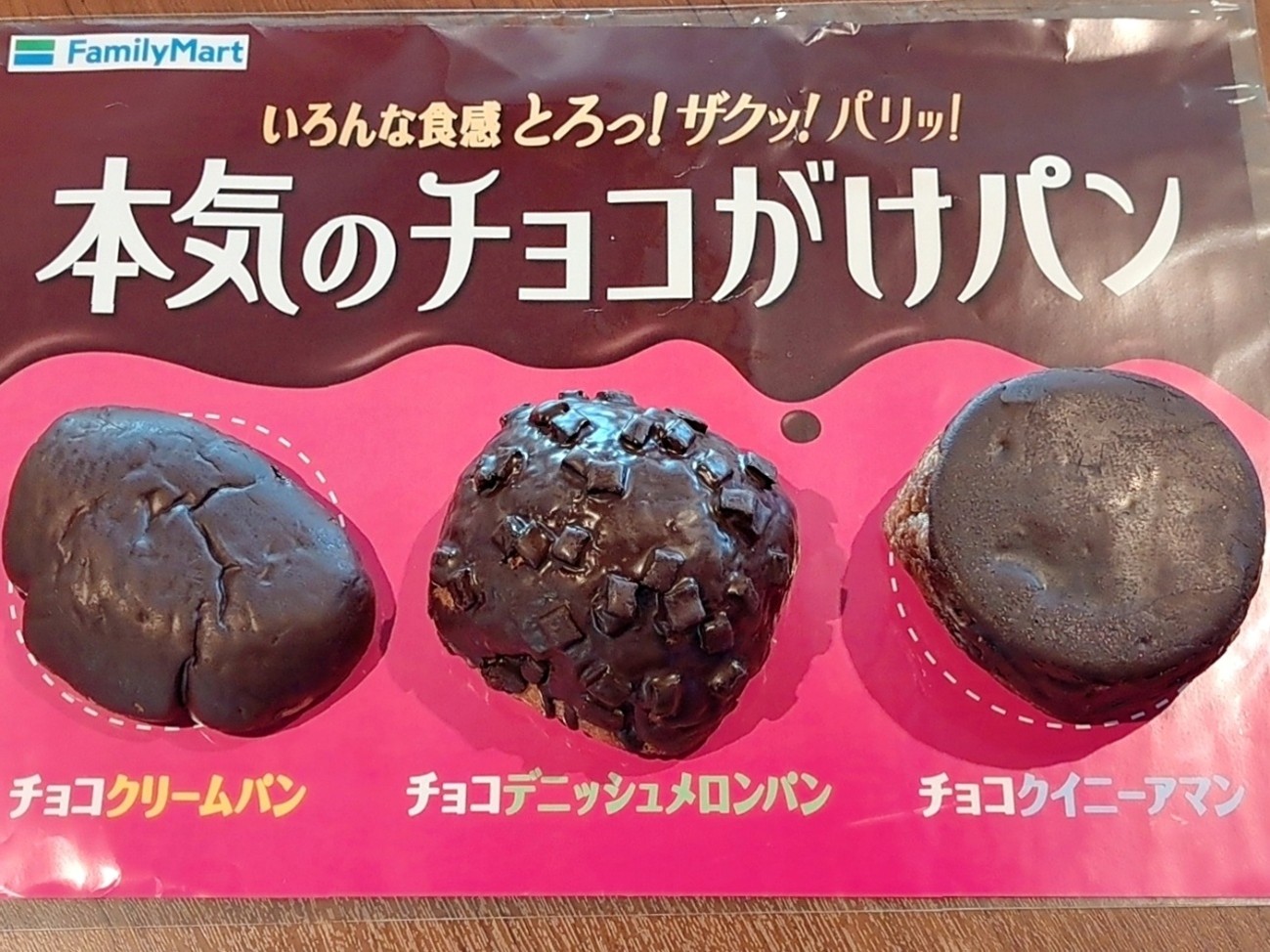 チョコまみれ！ファミマルBakery新作・3種類の食感が楽しめる「本気のチョコがけパン」実食