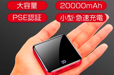 コンパクトモバイルバッテリー