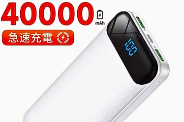 大容量モバイルバッテリー