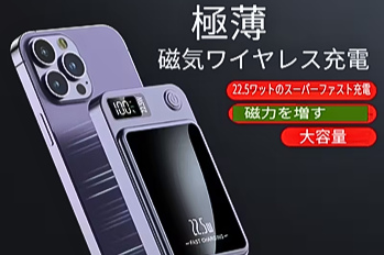 磁気ワイヤレスモバイルバッテリー