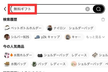 1.無料ギフトと検索
