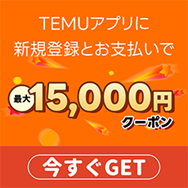 初回特典として15,000円OFFのクーポンがもらえる