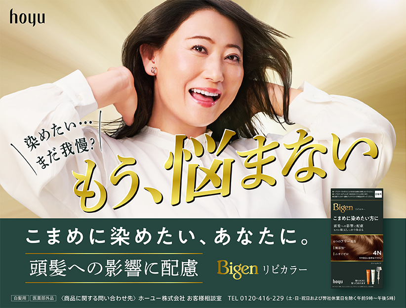 こまめに白髪染めしたい方に◎頭髪への影響に配慮した白髪染め・ホーユー「ビゲン リピカラー」が新発売！