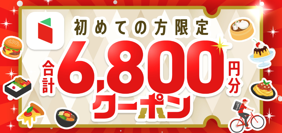 初回合計6,800円分クーポンを見逃すべからず！