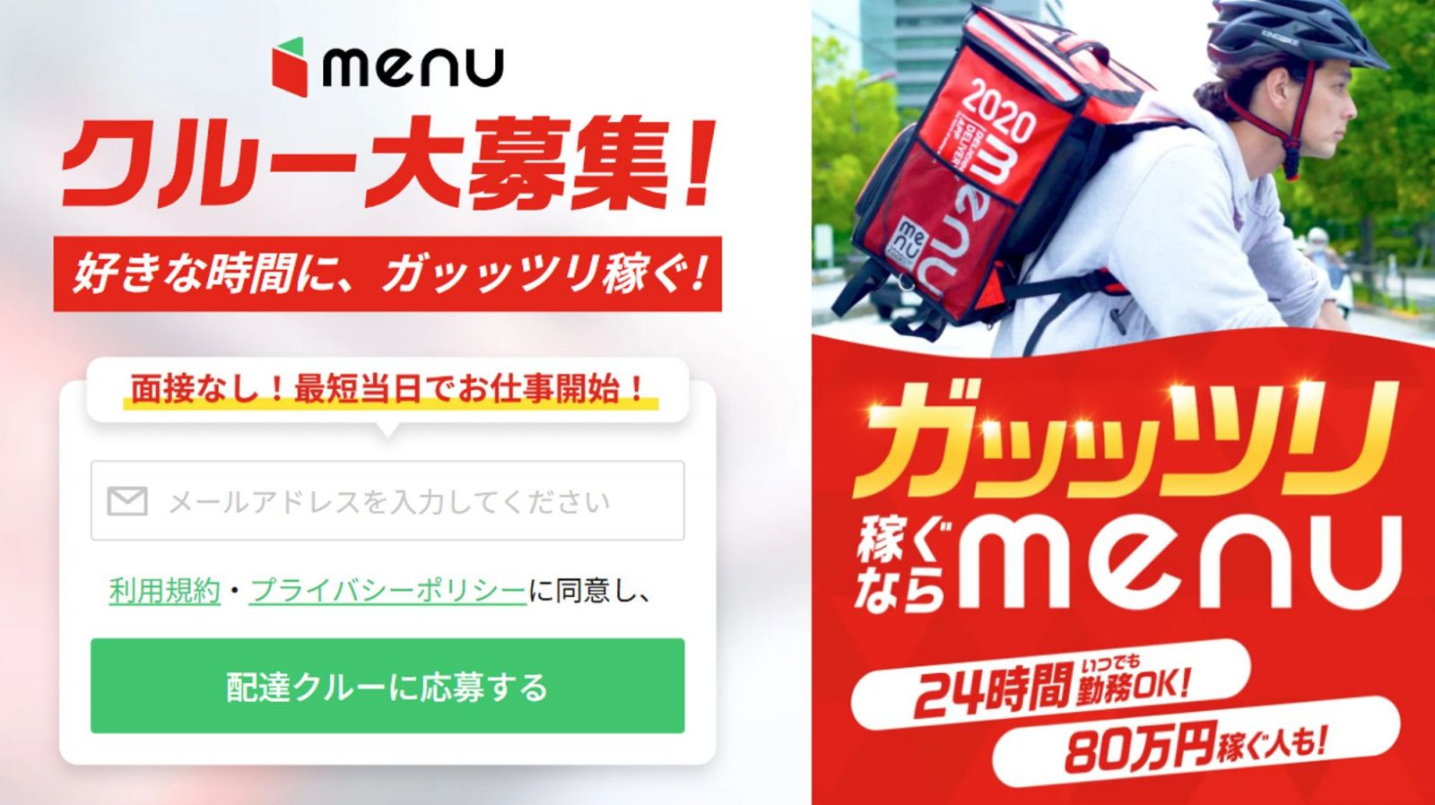 配達クルー募集中！