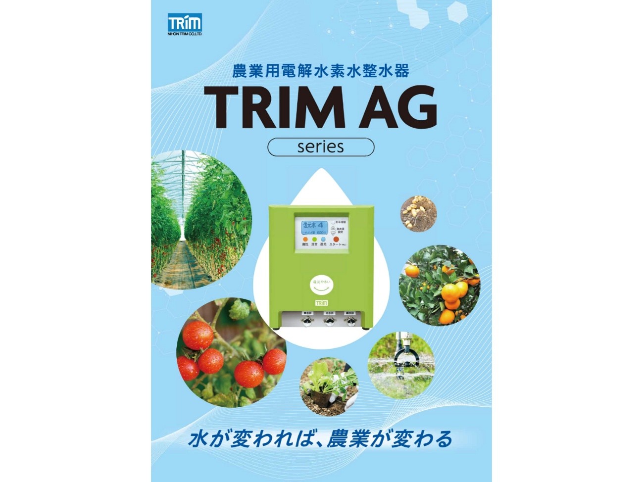 「TRIM AG」ってなーに？