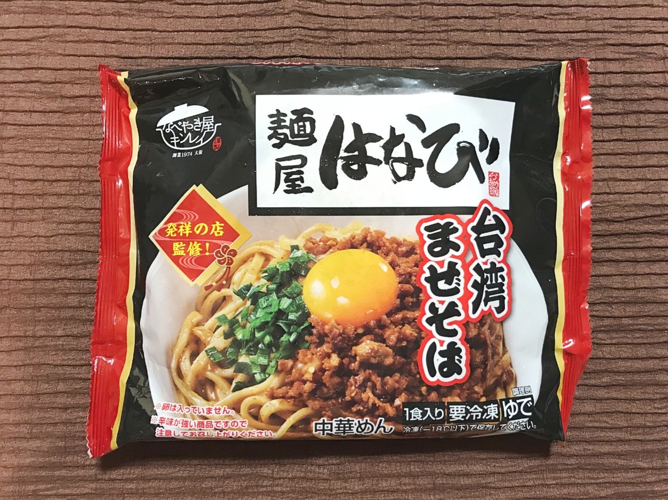 「麺屋はなび台湾まぜそば」