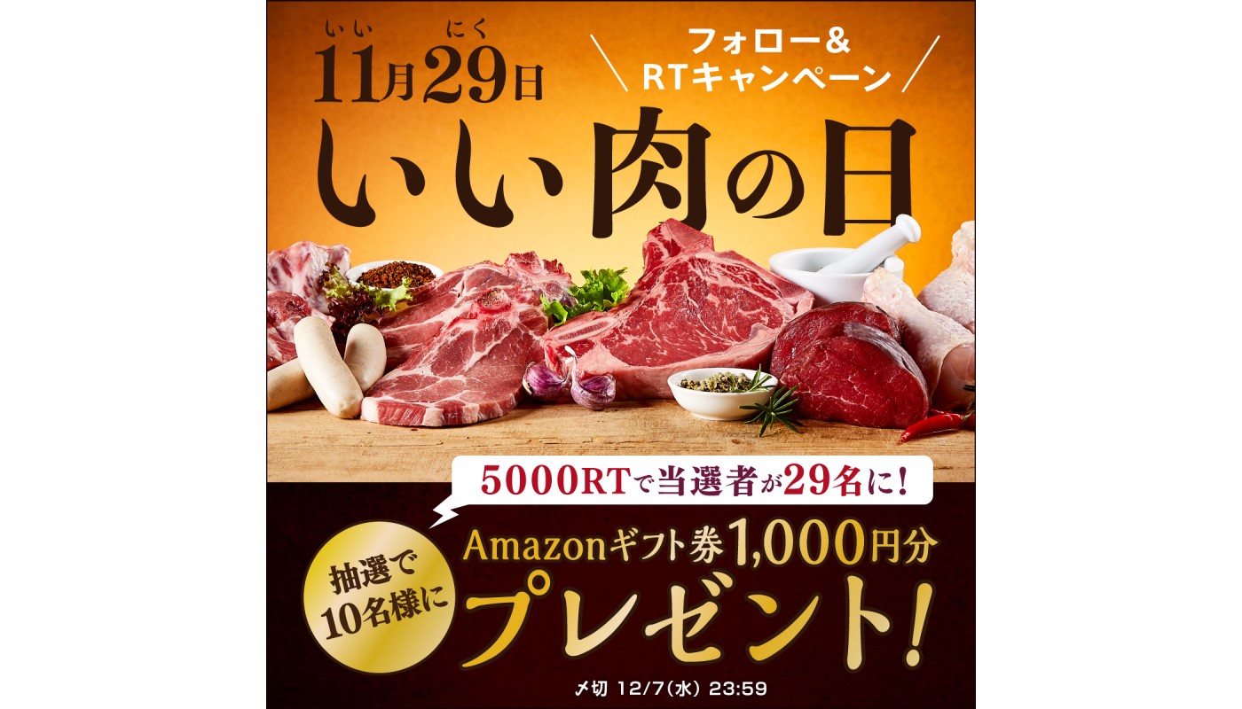 Amazonギフト件１，０００円分が当たる（いい肉の日キャンペーン）