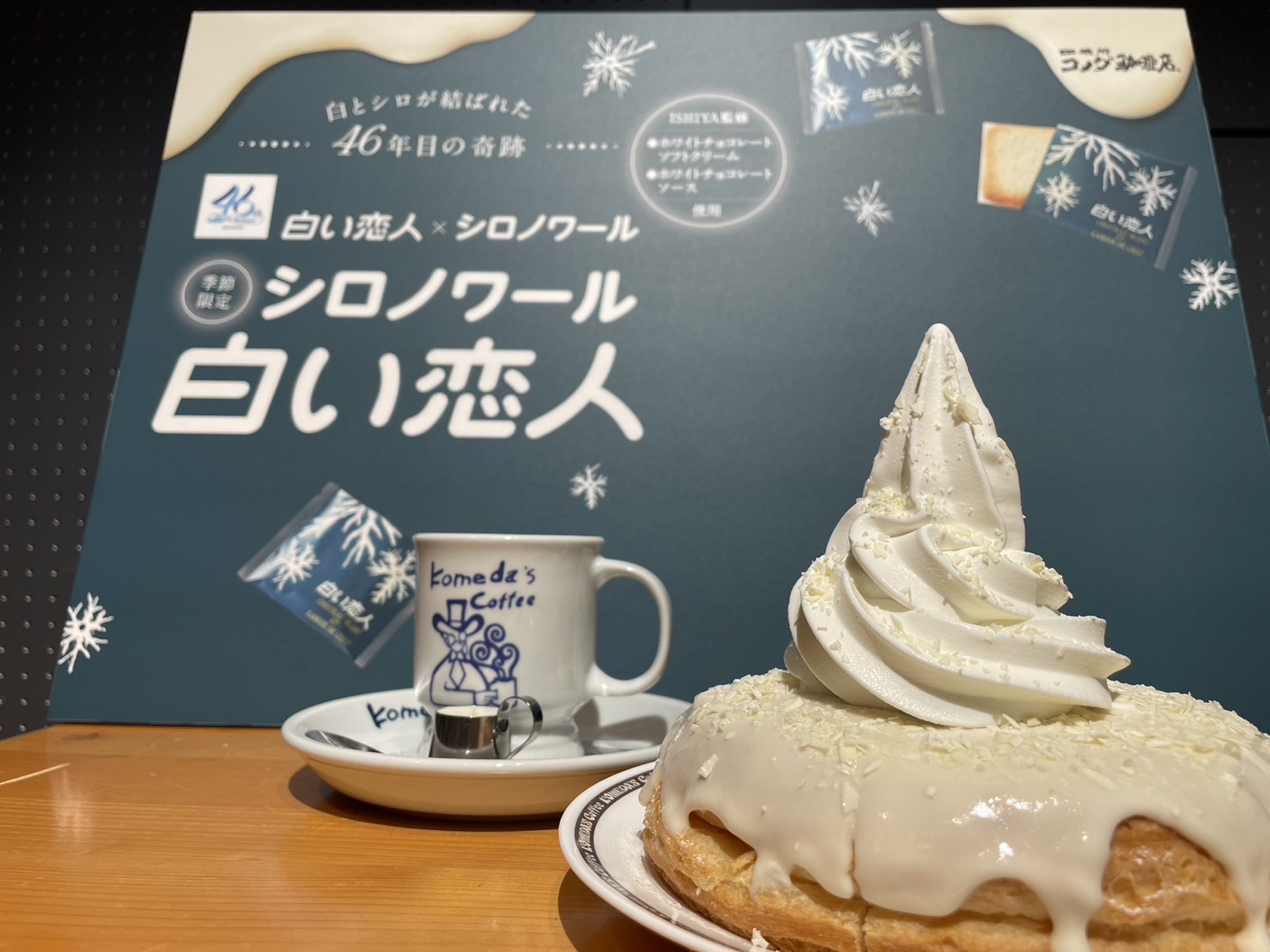 ソフトクリームが「白い恋人」味？！コメダ珈琲店の「シロノワール」と「白い恋人」が夢のコラボ【４６周年記念】