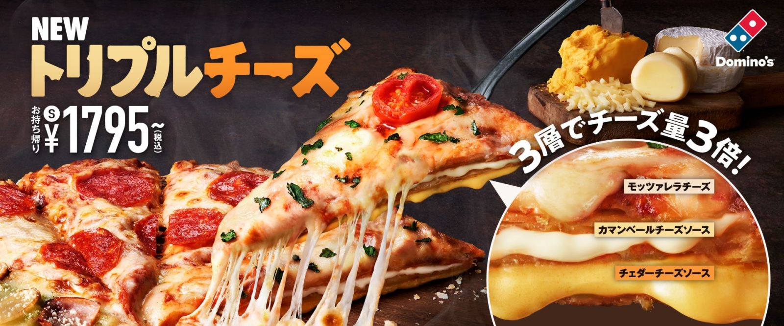 ドミノ・ピザに期間限定の新生地「トリプルチーズ」登場