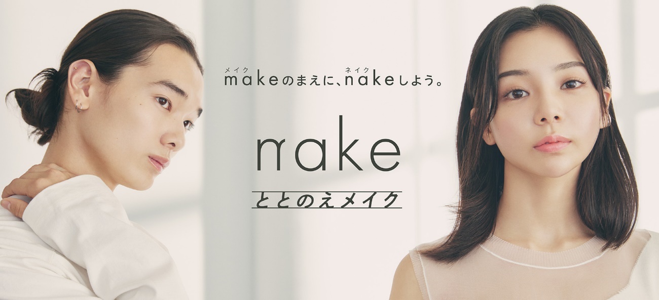 新プライベートブランド『nake（ネイク）』の特徴