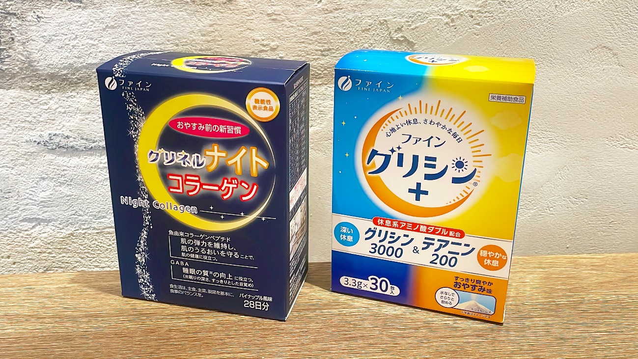 タイプ別サプリメント「ファイングリシン®+ グリシン3000＆テアニン200」「「機能性表示食品 グリネルナイトコラーゲン」をレビュー