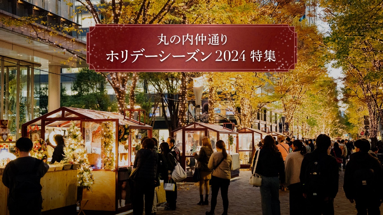 ３．（丸の内） 丸の内イルミネーション 2024　＆　丸の内 ストリート パーク 2024 ウィンター