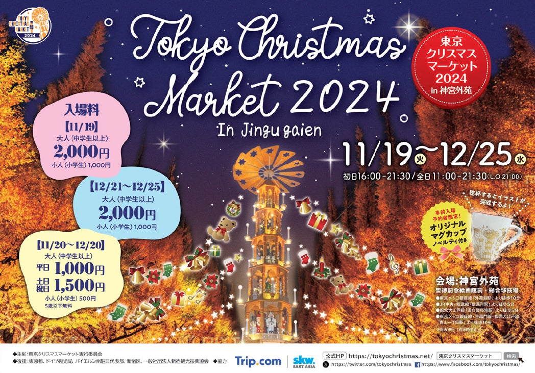 ８．東京クリスマスマーケット2024 in神宮外苑