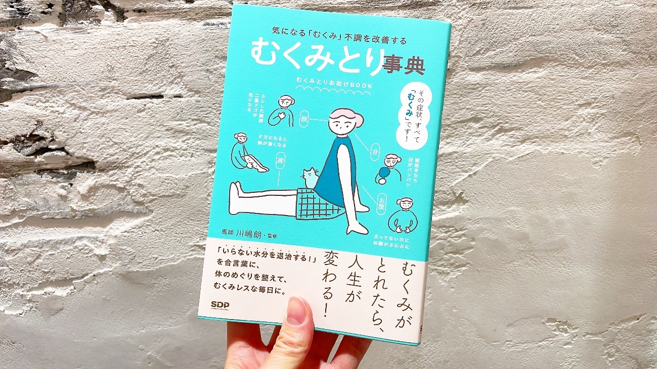 セルフケアで「むくみ」解消が目指せる話題の書籍 『むくみとり事典』とは