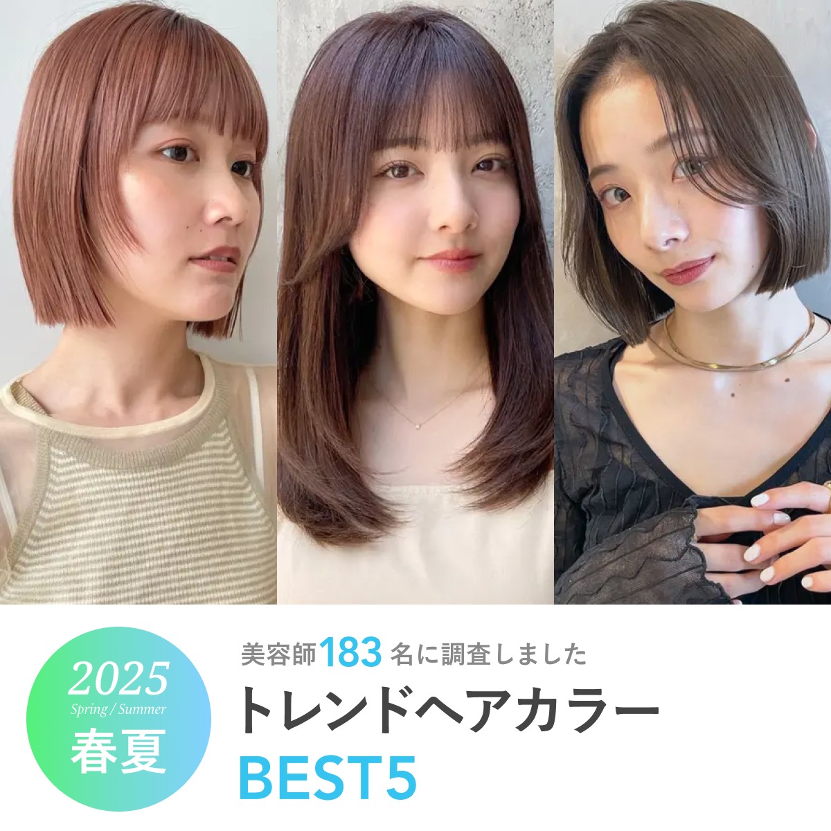 ２０２５年春夏トレンドヘアカラーランキング　ＴＯＰ３