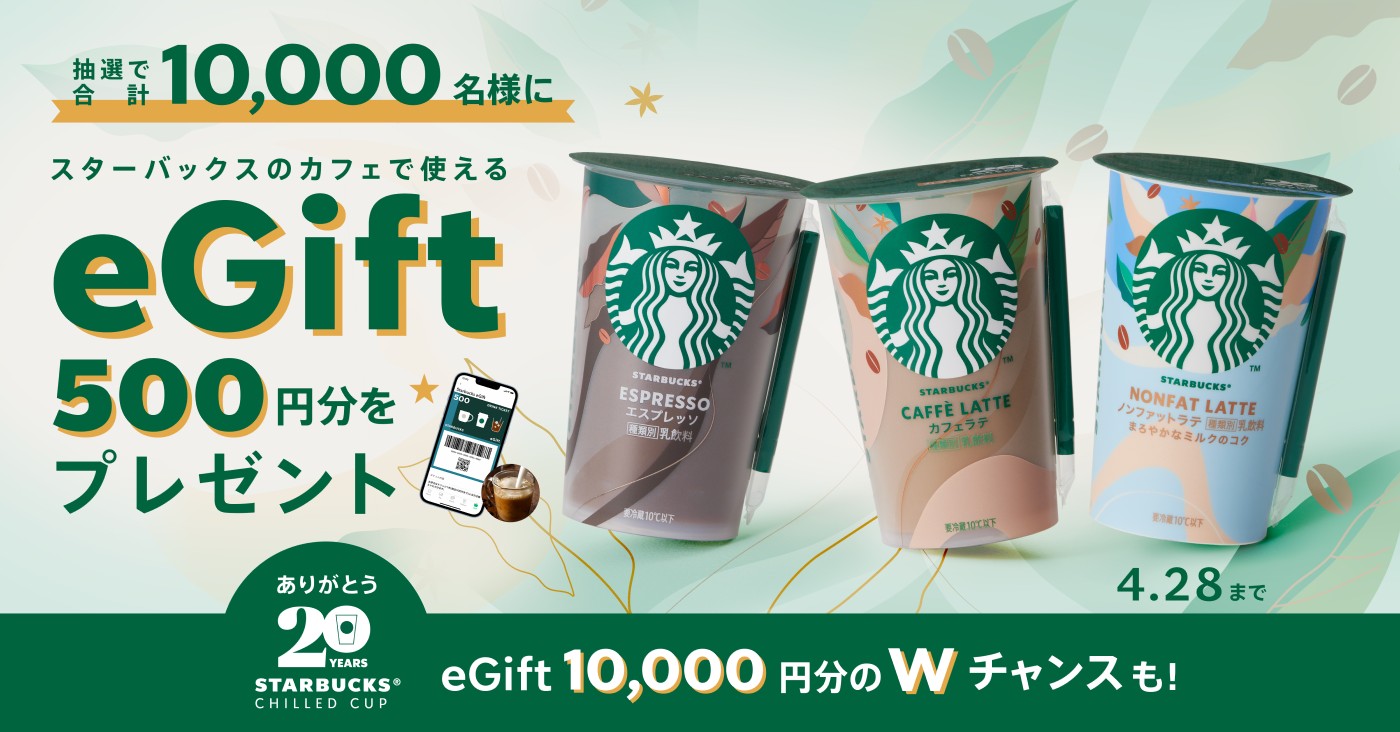 最高10,000円分が当たる？！【Starbucks Special eGift Present】開催中！