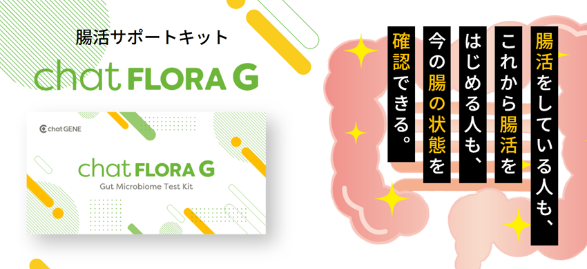 最新型腸内フローラ検査キット