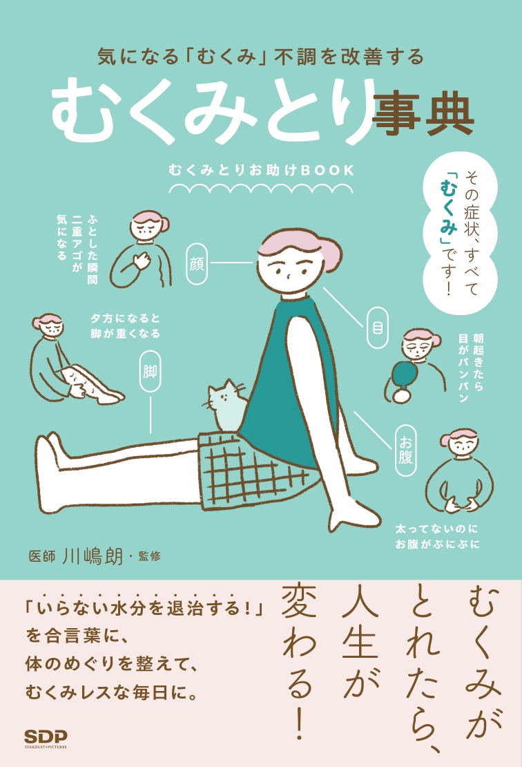 参考にしたのは…川嶋朗医師監修『むくみとり事典』！