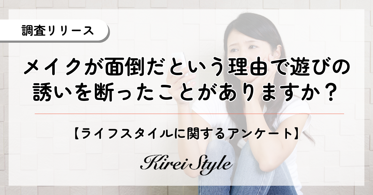 化粧が面倒で遊びの誘いを断ったことがある人は約◯割！30～40代で回答率が増加する傾向に